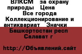 1.1) ВЛКСМ - за охрану природы › Цена ­ 590 - Все города Коллекционирование и антиквариат » Значки   . Башкортостан респ.,Салават г.